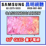 【昌明視聽】 SAMSUNG 新上市 50吋 QA50Q60CAXXZW QA50Q60C QLED量子K 智慧聯網電視