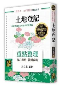 在飛比找樂天市場購物網優惠-土地登記：重點整理 21/e 許文昌 2022 高點文化事業