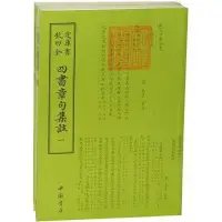 在飛比找Yahoo!奇摩拍賣優惠-簡體書B城堡 欽定四庫全書:四書章句集註(全二冊) 作者： 