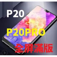 在飛比找蝦皮購物優惠-滿版 華為 P20 P20PRO 鋼化玻璃膜 9H硬度 螢幕