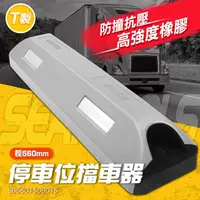 在飛比找momo購物網優惠-【工具網】阻車柵 加厚底座 定位器 斜坡止滑器 阻車器 停車