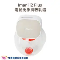 在飛比找雙寶居家保健生活館優惠-Imani i2 Plus 電動免手持吸乳器 電動擠奶器 擠