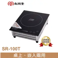 在飛比找蝦皮商城優惠-尚朋堂 商業用變頻電磁爐SR-100T(220V)