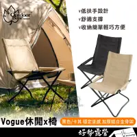 在飛比找蝦皮購物優惠-Outdoorbase Vogue休閒X椅【好勢露營】207