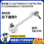 【現貨】適用BMW 3系/E90前下直擺臂 前下彎擺臂三角架擺臂右下直彎31126770850/31126763700