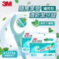 在飛比找ETMall東森購物網優惠-3M 細滑牙線棒-薄荷木糖醇家庭分享包(盒裝136支+補充包