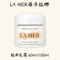 在飛比找蝦皮購物優惠-LA MER 海洋拉娜 經典乳霜 60ml /100ml