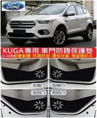 在飛比找Yahoo!奇摩拍賣優惠-FORD 福特 KUGA 車門防踢墊 車門保護墊