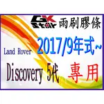 荒原路華LAND ROVER DISCOVERY 5代 出廠年份  2017/9年式~GK-STAR 天然橡膠 雨刷膠條