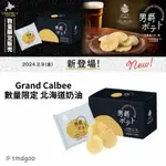 【有現貨】【GRAND CALBEE洋芋片】【日本伴手禮】貼媽 日本零食代購 卡樂比 洋芋片界愛馬仕 馬鈴薯 薯片