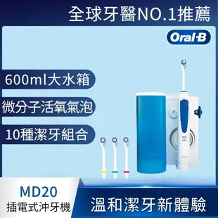 德國百靈Oral-B-手持高效活氧沖牙機MD20