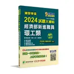 大碩-建宏  國營事業2024試題大補帖經濟部新進職員【環工類】專業科目 9786263277977 <建宏書局>