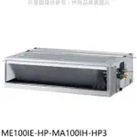 TECO 東元【ME100IE-HP-MA100IH-HP3】變頻冷暖吊隱式分離式冷氣(含標準安裝)