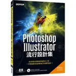 <姆斯>PHOTOSHOP X ILLUSTRATOR流行設計集(適用CC／CS6) 楊馥庭 碁峰 9789864763139 <華通書坊/姆斯>