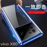 適用VIVO X80 PRO手機殼VIVO X70 PRO雙面玻璃護鏡X70磁吸全包防摔X80萬磁王卡扣款 保護殼