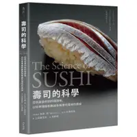 在飛比找蝦皮購物優惠-壽司的科學：從挑選食材到料理調味，以科學理論和數據拆解壽司風