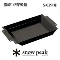 在飛比找momo購物網優惠-【Snow Peak】雪峰1/2深煎盤 S-029HD(S-