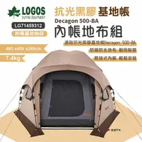 在飛比找樂天市場購物網優惠-【LOGOS】抗光黑膠基地帳 500-BA 全內帳地布組 L