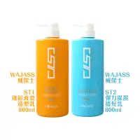 在飛比找松果購物優惠-六星沙龍 假一賠十WAJASS 威傑士 ST1 蓬鬆波浪造型