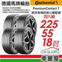 在飛比找PChome24h購物優惠-【Continental 馬牌】輪胎馬牌 PC7-22555