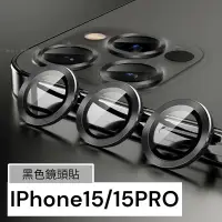 在飛比找蝦皮購物優惠-iphone15 15pro黑色鏡頭貼 銀色鏡頭貼 15PR