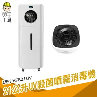 頭手工具 水氧機 消毒門 酒精噴霧機 不挑水質 水霧機 MET-HFS21UV 造霧機 自動噴酒精