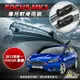 【現貨】福特 MK3 FOCUS 專車專用 前擋雨刷 軟骨靜音 福克斯汽車雨刷