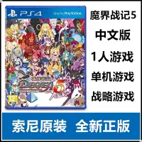 在飛比找Yahoo!奇摩拍賣優惠-索尼PS4游戲 魔界戰記5 DISGAEA 5 港版 繁體中