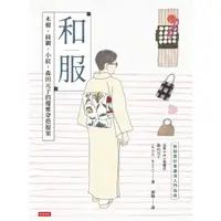 在飛比找momo購物網優惠-【MyBook】和服：木棉、絲綢、小紋，森田元子的優雅穿搭提