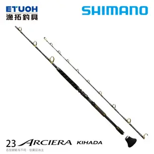 SHIMANO 23 ARCIERA KIHADA [漁拓釣具] [船釣竿] [黃鰭鮪]