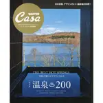 CASA BRUTUS 特別編集 溫泉200