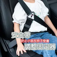在飛比找蝦皮購物優惠-(台灣現貨) 車用 幼童 兒童 安全帶 固定器 安全帶扣環 