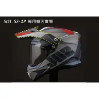 在飛比找蝦皮購物優惠-🛑台南昇群🛑【SOL SS-2P 專用帽舌 賣場】  帽沿 