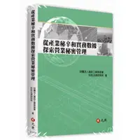 在飛比找墊腳石優惠-從產業秘辛和實務數據探索營業秘密管理