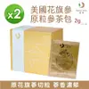 【鴻參】美國花旗參原粒參茶包(2g x 20包/盒)【2盒組】