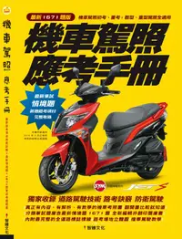 在飛比找誠品線上優惠-機車駕照應考手冊 (最新1671題版)