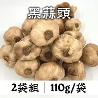 在飛比找台灣好農優惠-【有雞有鴨百果園】黑蒜頭 (110g/袋x2)