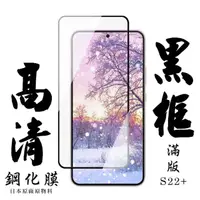 在飛比找momo購物網優惠-三星 S22 PLUS 日本玻璃保護貼AGC黑邊透明防刮鋼化