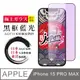 【日本AGC玻璃】 IPhone 15 PRO MAX 全覆蓋藍光黑邊 保護貼 保護膜 旭硝子玻璃鋼化膜