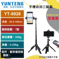 在飛比找蝦皮購物優惠-【雲騰】Yunteng YT-9928   /YT-9928
