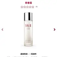 在飛比找蝦皮購物優惠-SKII青春露160ml