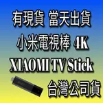 小米電視棒 4K 全新 XIAOMI TV STICK 台灣公司貨 繁體中文版 米家盒子S國際版 翻牆越獄 破解安裝