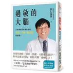 過敏的大腦：身體出問題，原來是因為大腦過敏了！台灣耳科權威教你徹底擺脫暈眩、耳鳴、偏頭痛的煩惱！[88折]11100819681 TAAZE讀冊生活網路書店