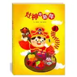 翰林 灶神過新年(附故事動畫QR CODE) / 團圓飯 / 年獸 / 老鼠娶親