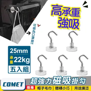 【COMET】超強力磁鐵掛鉤E25-五入組(PM2522)