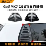 適用大衆高爾夫7 GOLF MK7 7.5 GTI R 2013-19車窗百葉窗車貼改裝