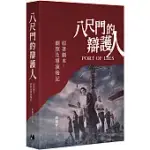 八尺門的辯護人：原著劇本、劇照及導演後記