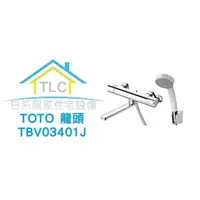 在飛比找蝦皮購物優惠-【TLC 日系住宅設備】TOTO 浴室用 溫控龍頭 TBV0