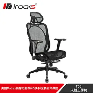 irocks T05人體工學電競椅-菁英黑