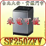 《北市含安裝》HITACHI 日立 SF250ZFV 變頻溫水洗衣機 25KG【另有NA-V220LMS】